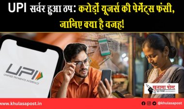 UPI सर्वर हुआ ठप: करोड़ों यूज़र्स की पेमेंट्स फंसी, जानिए क्या है वजह!