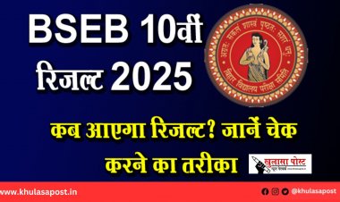 BSEB 10वीं रिजल्ट 2025: कब आएगा रिजल्ट? जानें चेक करने का तरीका