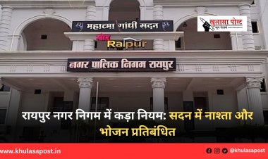 रायपुर नगर निगम में कड़ा नियम: सदन में नाश्ता और भोजन प्रतिबंधित