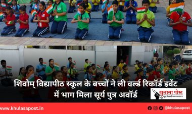 शिवोम् विद्यापीठ स्कूल के बच्चों ने ली वर्ल्ड रिकॉर्ड इवेंट में भाग मिला सूर्य पुत्र अवॉर्ड