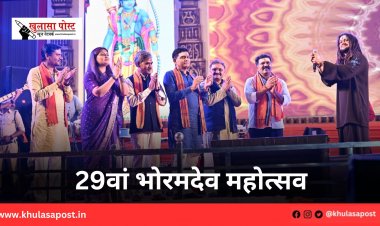 29वां भोरमदेव महोत्सव 