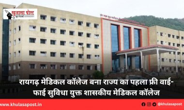 रायगढ़ मेडिकल कॉलेज बना राज्य का पहला फ्री वाई-फाई सुविधा युक्त शासकीय मेडिकल कॉलेज