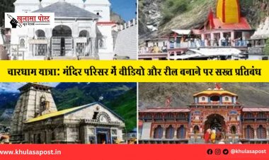 चारधाम यात्रा: मंदिर परिसर में वीडियो और रील बनाने पर सख्त प्रतिबंध