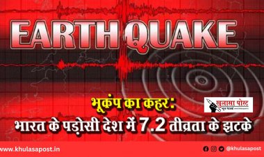 भूकंप का कहर: भारत के पड़ोसी देश में 7.2 तीव्रता के झटके