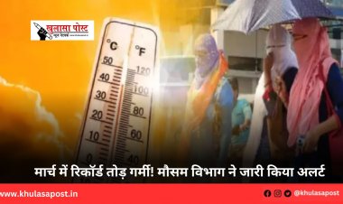 मार्च में रिकॉर्ड तोड़ गर्मी! मौसम विभाग ने जारी किया अलर्ट