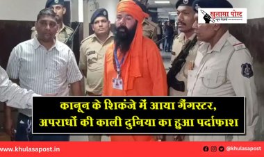 कानून के शिकंजे में आया गैंगस्टर, अपराधों की काली दुनिया का हुआ पर्दाफाश