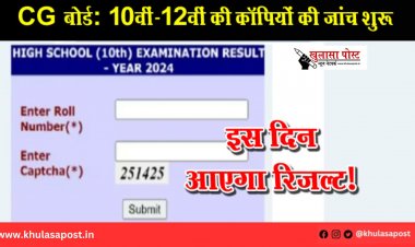 CG बोर्ड: 10वीं-12वीं की कॉपियों की जांच शुरू, इस दिन आएगा रिजल्ट!