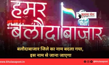 बलौदाबाजार जिले का नाम बदला गया, इस नाम से जाना जाएगा