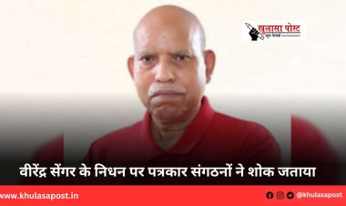 वीरेंद्र सेंगर के निधन पर पत्रकार संगठनों ने शोक जताया 
