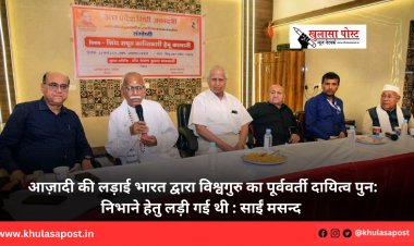 आज़ादी की लड़ाई भारत द्वारा विश्वगुरु का पूर्ववर्ती दायित्व पुन: निभाने हेतु लड़ी गई थी : साईं मसन्द 