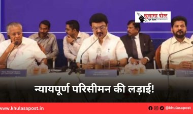 न्यायपूर्ण परिसीमन की लड़ाई!