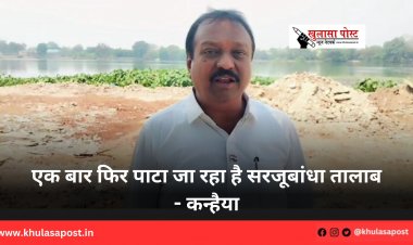 एक बार फिर पाटा जा रहा है सरजूबांधा तालाब - कन्हैया