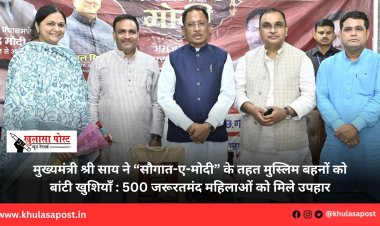मुख्यमंत्री श्री साय ने “सौगात-ए-मोदी” के तहत मुस्लिम बहनों को बांटी खुशियाँ : 500 जरूरतमंद महिलाओं को मिले उपहार