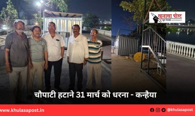 चौपाटी हटाने 31 मार्च को धरना - कन्हैया