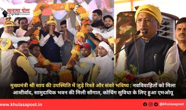 मुख्यमंत्री श्री साय की उपस्थिति में जुड़े रिश्ते और संवरे भविष्य : नवविवाहितों को मिला आशीर्वाद, सामुदायिक भवन की मिली सौगात, कोचिंग सुविधा के लिए हुआ एमओयू