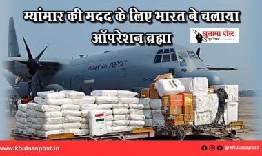 म्यांमार की मदद के लिए भारत ने चलाया ऑपरेशन ब्रह्मा