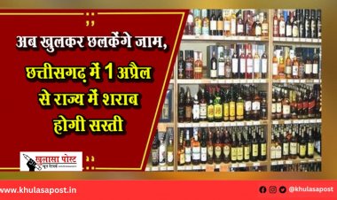 अब खुलकर छलकेंगे जाम, छत्तीसगढ़ में 1 अप्रैल से राज्य में शराब होगी सस्ती