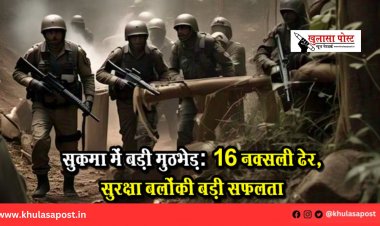 सुकमा में बड़ी मुठभेड़: 16 नक्सली ढेर, सुरक्षा बलों की बड़ी सफलता