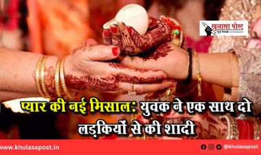 प्यार की नई मिसाल: युवक ने एक साथ दो लड़कियों से की शादी