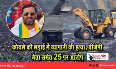 कोयले की लड़ाई में व्यापारी की हत्या, बीजेपी नेता समेत 25 पर आरोप