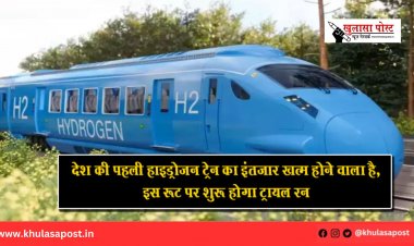 देश की पहली हाइड्रोजन ट्रेन का इंतजार खत्‍म होने वाला है, इस रूट पर शुरू होगा ट्रायल रन