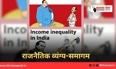 राजनैतिक व्यंग्य-समागम