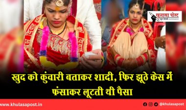 खुद को कुंवारी बताकर शादी, फिर झूठे केस में फंसाकर लूटती थी पैसा