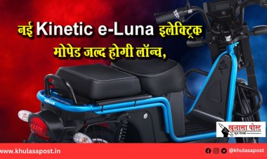 नई Kinetic e-Luna इलेक्ट्रिक मोपेड जल्द होगी लॉन्च, कंपनी ने डिजाइन पेटेंट कराया
