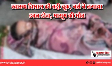 स्वास्थ्य विभाग की बड़ी चूक, नर्स ने लगाया डबल डोज, मासूम की मौत