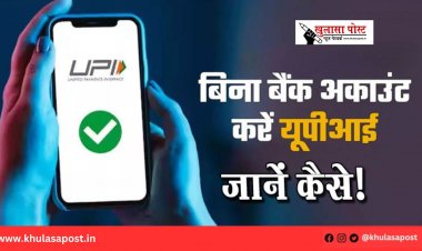 अब बिना बैंक अकाउंट के भी करें यूपीआई पेमेंट, जानें कैसे!