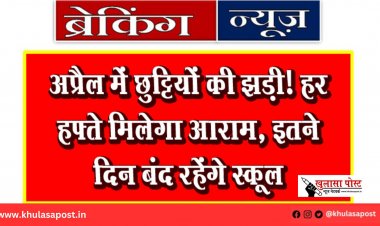 अप्रैल में छुट्टियों की झड़ी! हर हफ्ते मिलेगा आराम, इतने दिन बंद रहेंगे स्कूल