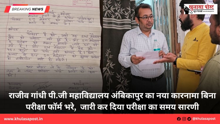 राजीव गांधी पी.जी महाविद्यालय अंबिकापुर का नया कारनामा बिना परीक्षा फॉर्म भरे,  जारी कर दिया परीक्षा का समय सारणी