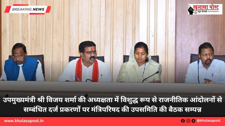 उपमुख्यमंत्री श्री विजय शर्मा की अध्यक्षता में विशुद्ध रूप से राजनीतिक आंदोलनों से सम्बंधित दर्ज प्रकरणों पर मंत्रिपरिषद की उपसमिति की बैठक सम्पन्न