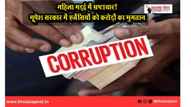महिला मड़ई में भ्रष्टाचार? भूपेश सरकार में एजेंसियों को करोड़ों का भुगतान