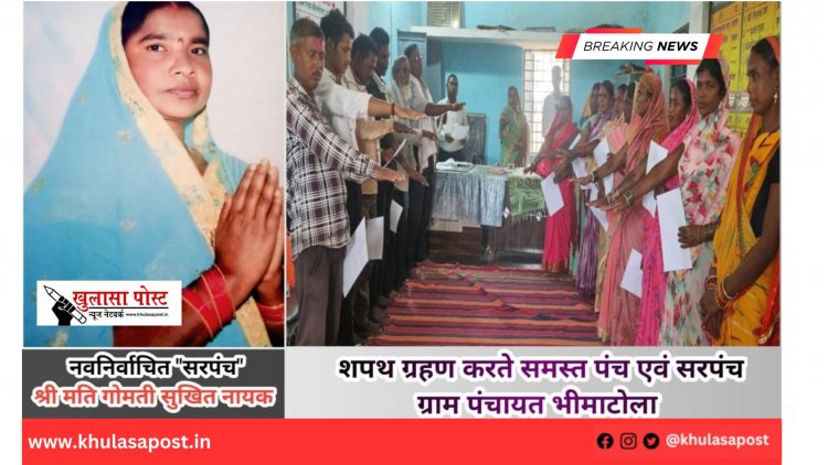 नवनिर्वाचित सरपंच श्रीमती गोमती सुखित नायक सहित सभी पंचों ने लिया शपथ