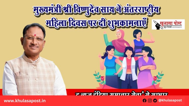 मुख्यमंत्री श्री विष्णुदेव साय ने अंतरराष्ट्रीय महिला दिवस पर दी शुभकामनाएँ