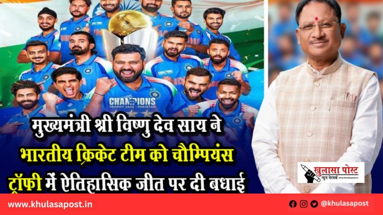 मुख्यमंत्री श्री विष्णु देव साय ने भारतीय क्रिकेट टीम को चैम्पियंस ट्रॉफी में ऐतिहासिक जीत पर दी बधाई