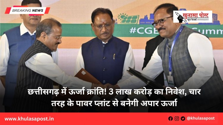 छत्तीसगढ़ में ऊर्जा क्रांति! 3 लाख करोड़ का निवेश, चार तरह के पावर प्लांट से बनेगी अपार ऊर्जा