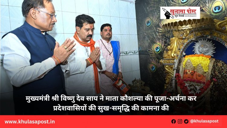 मुख्यमंत्री श्री विष्णु देव साय ने माता कौशल्या की पूजा-अर्चना कर प्रदेशवासियों की सुख-समृद्धि की कामना की