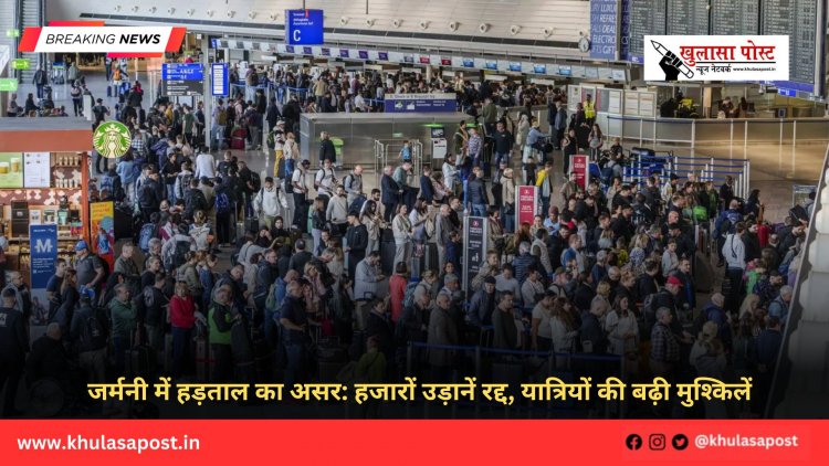 जर्मनी में हड़ताल का असर: हजारों उड़ानें रद्द, यात्रियों की बढ़ी मुश्किलें