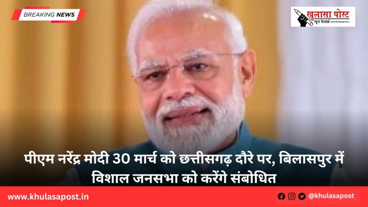 पीएम नरेंद्र मोदी 30 मार्च को छत्तीसगढ़ दौरे पर, बिलासपुर में विशाल जनसभा को करेंगे संबोधित