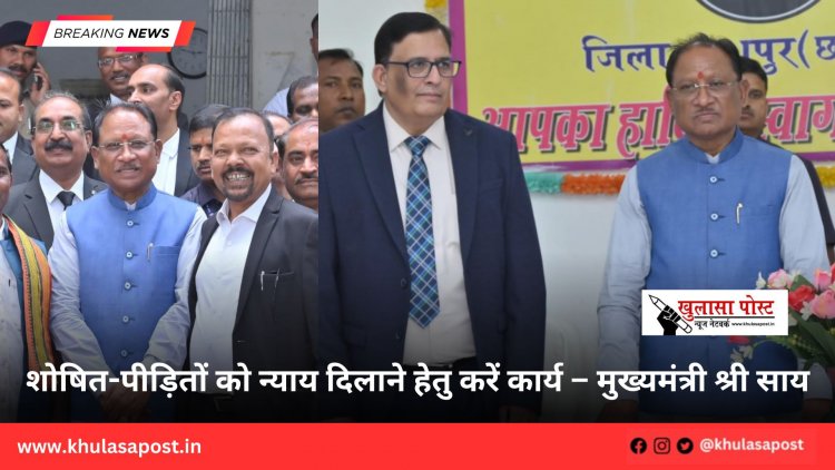 शोषित-पीड़ितों को न्याय दिलाने हेतु करें कार्य – मुख्यमंत्री श्री साय