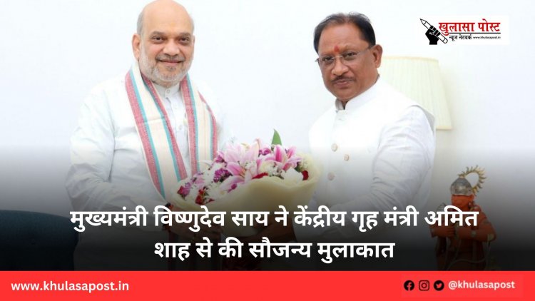 मुख्यमंत्री विष्णुदेव साय ने केंद्रीय गृह मंत्री अमित शाह से की सौजन्य मुलाकात