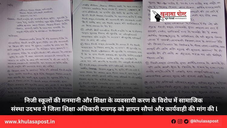निजी स्कूलों की मनमानी और शिक्षा के व्यवसायी करण के विरोध में सामाजिक संस्था उदभव ने जिला शिक्षा अधिकारी रायगढ़ को ज्ञापन सौपां और कार्यवाही की मांग की l