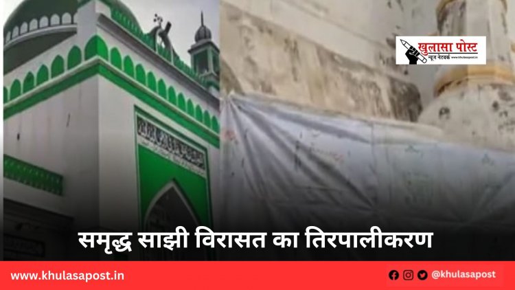 समृद्ध साझी विरासत का तिरपालीकरण