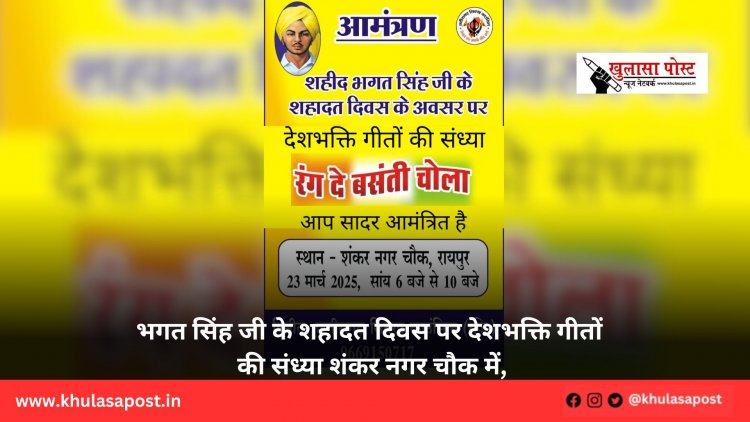 भगत सिंह जी के शहादत दिवस पर देशभक्ति गीतों की संध्या शंकर नगर चौक में,