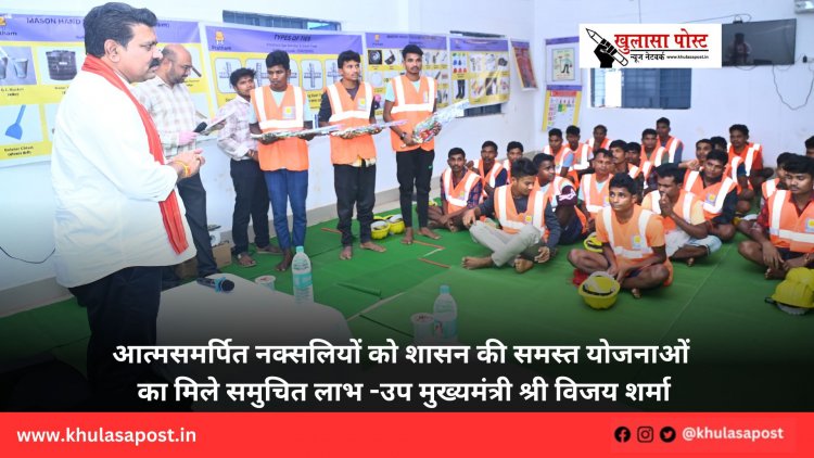 आत्मसमर्पित नक्सलियों को शासन की समस्त योजनाओं का मिले समुचित लाभ -उप मुख्यमंत्री श्री विजय शर्मा