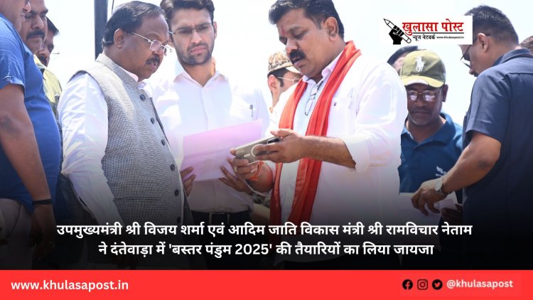उपमुख्यमंत्री श्री विजय शर्मा एवं आदिम जाति विकास मंत्री श्री रामविचार नेताम ने दंतेवाड़ा में 'बस्तर पंडुम 2025' की तैयारियों का लिया जायजा
