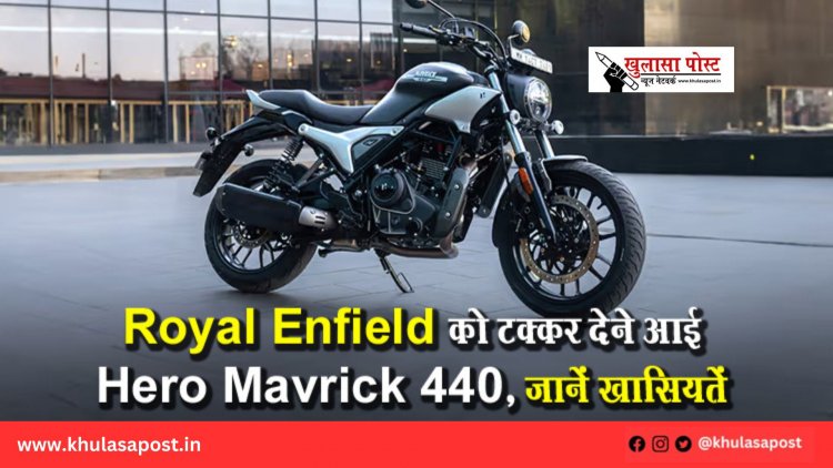 Royal Enfield को टक्कर देने आई Hero Mavrick 440, जानें खासियतें