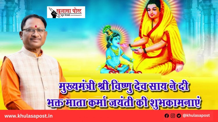 मुख्यमंत्री श्री विष्णु देव साय ने दी भक्त माता कर्मा जयंती की शुभकामनाएं